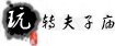 玩转夫子庙